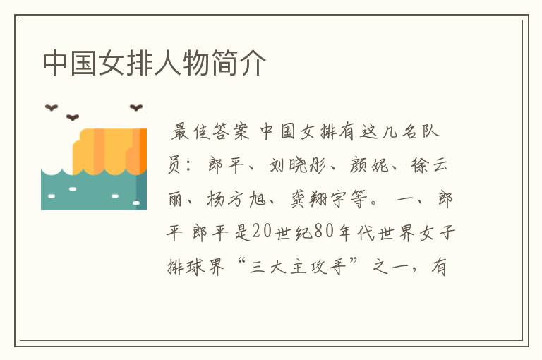 中国女排人物简介