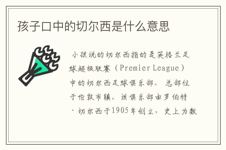 孩子口中的切尔西是什么意思