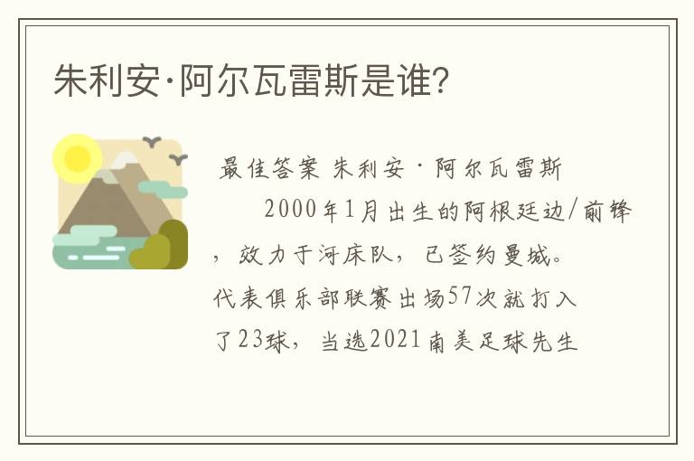 朱利安·阿尔瓦雷斯是谁？
