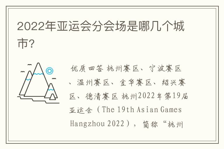 2022年亚运会分会场是哪几个城市?
