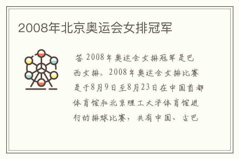 2008年北京奥运会女排冠军
