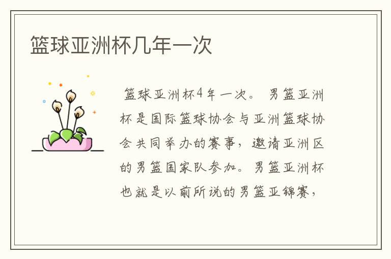 篮球亚洲杯几年一次