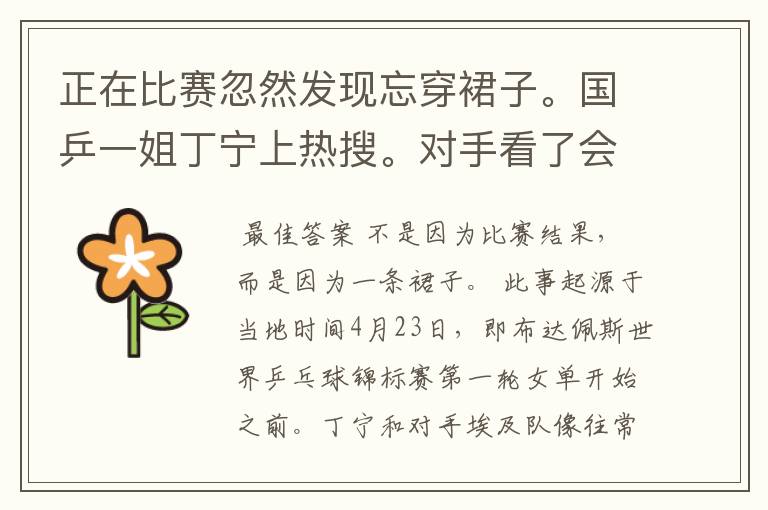 正在比赛忽然发现忘穿裙子。国乒一姐丁宁上热搜。对手看了会有何反应?