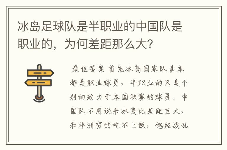 冰岛足球队是半职业的中国队是职业的,为何差距那么大?