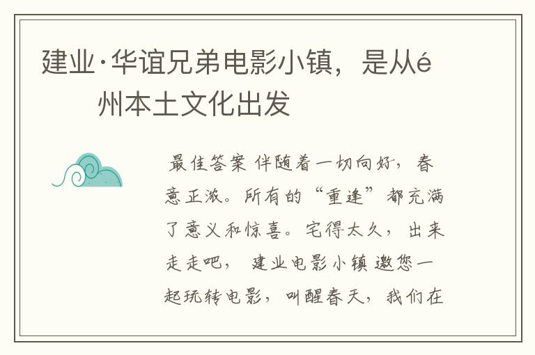 建业·华谊兄弟电影小镇,是从郑州本土文化出发