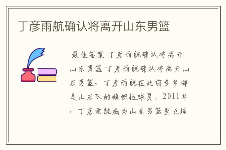 丁彦雨航确认将离开山东男篮