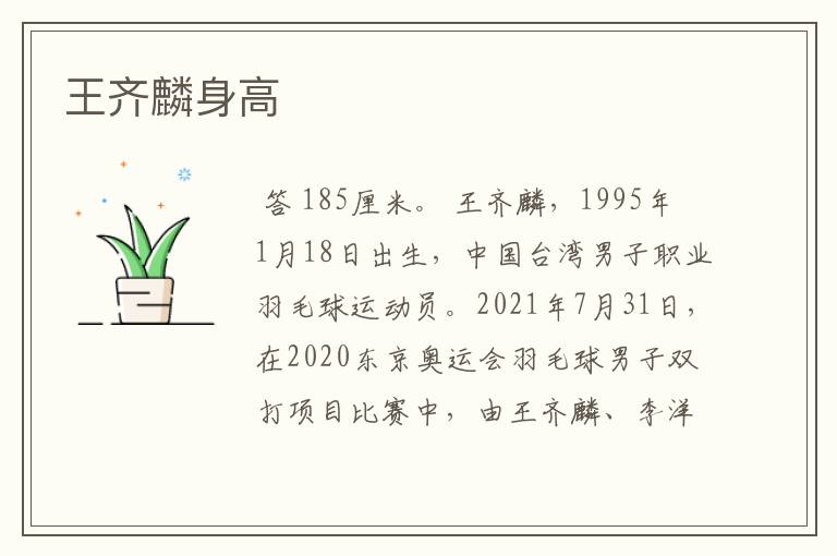 王齐麟身高