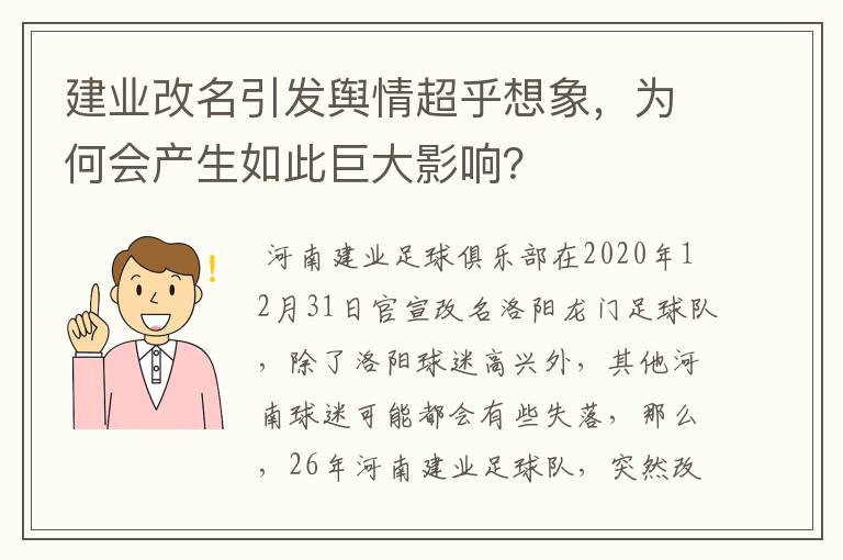 建业改名引发舆情超乎想象,为何会产生如此巨大影响?