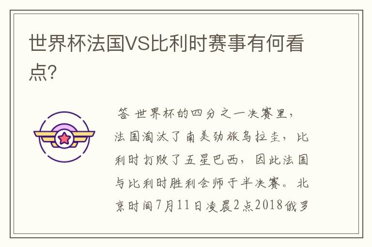 世界杯法国VS比利时赛事有何看点?