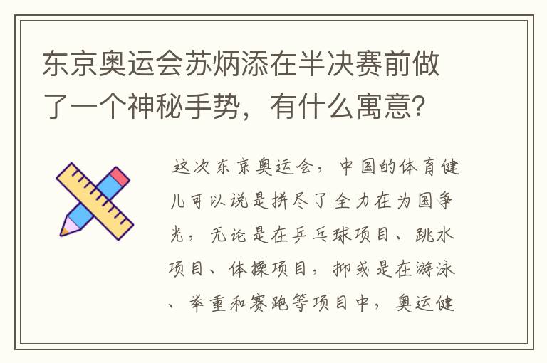 东京奥运会苏炳添在半决赛前做了一个神秘手势,有什么寓意?