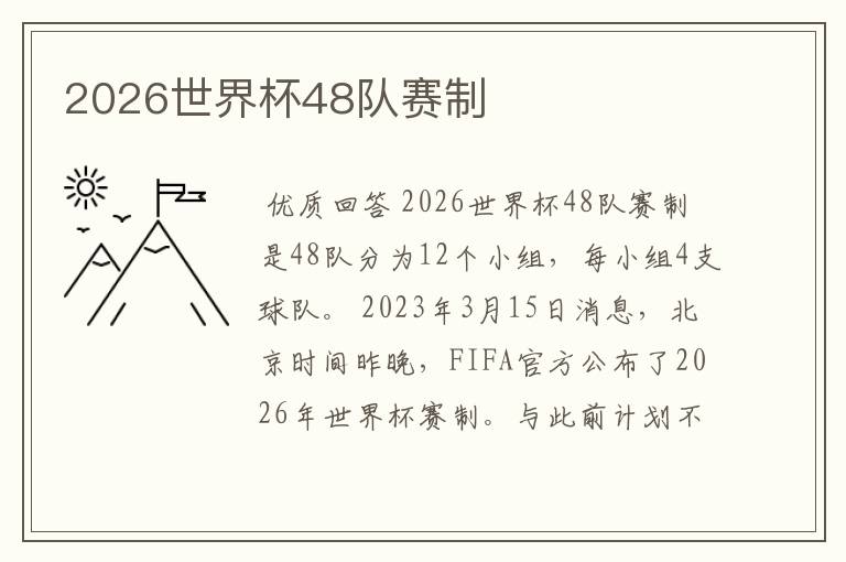 2026世界杯48队赛制