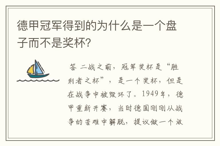 德甲冠军得到的为什么是一个盘子而不是奖杯?