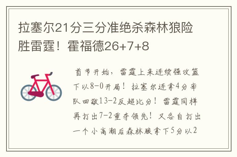 拉塞尔21分三分准绝杀森林狼险胜雷霆!霍福德26+7+8