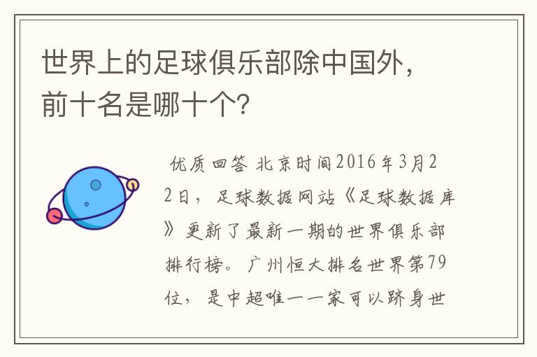 世界上的足球俱乐部除中国外,前十名是哪十个?