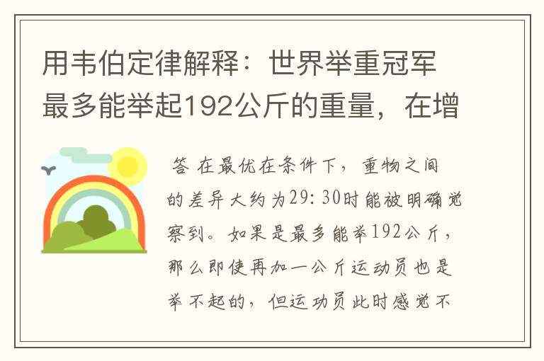 用韦伯定律解释：世界举重冠军最多能举起192公斤的重量，在增加1公斤，就可能力不胜任。