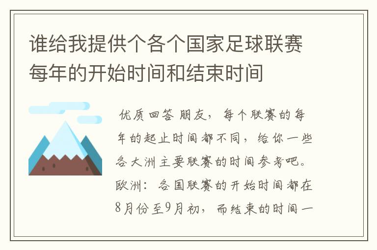 谁给我提供个各个国家足球联赛每年的开始时间和结束时间