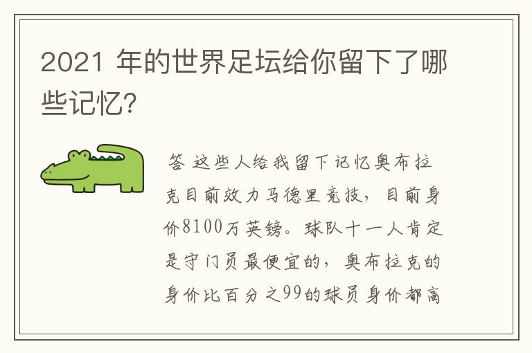 2021 年的世界足坛给你留下了哪些记忆?