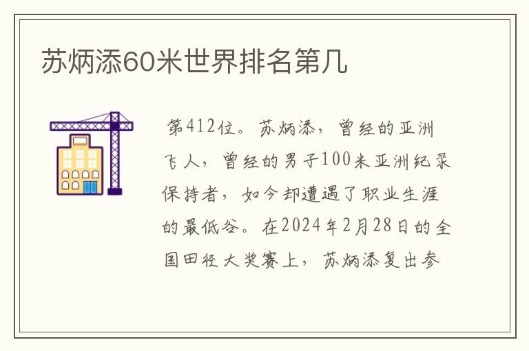 苏炳添60米世界排名第几