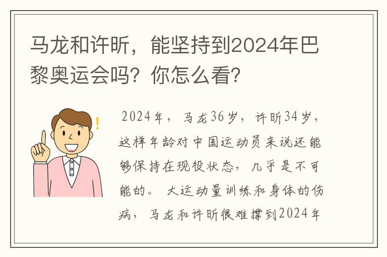 马龙和许昕,能坚持到2024年巴黎奥运会吗?你怎么看?