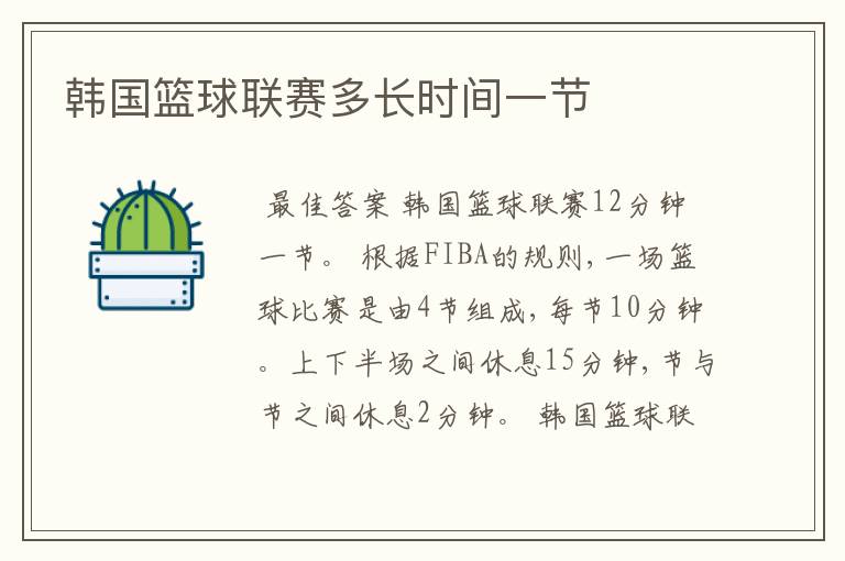 韩国篮球联赛多长时间一节