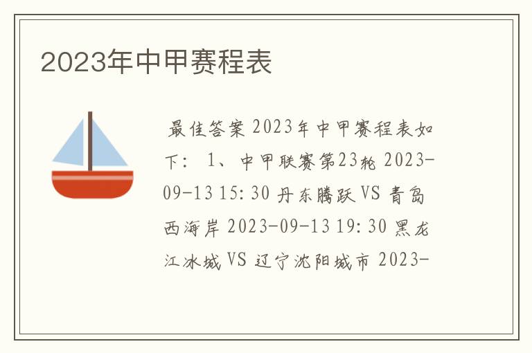 2023年中甲赛程表