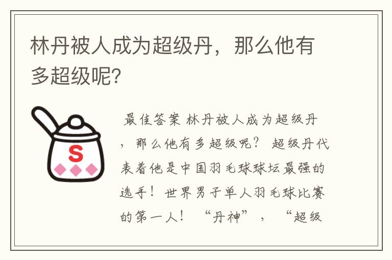 林丹被人成为超级丹,那么他有多超级呢?