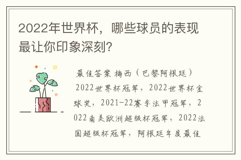 2022年世界杯,哪些球员的表现最让你印象深刻?