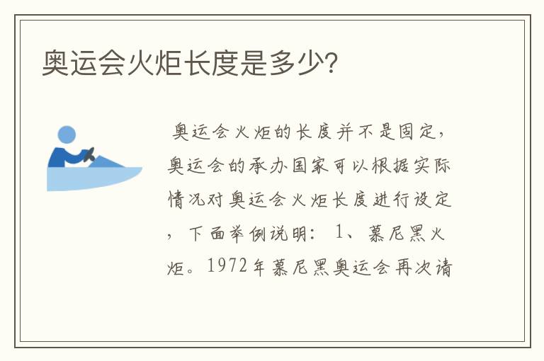 奥运会火炬长度是多少?