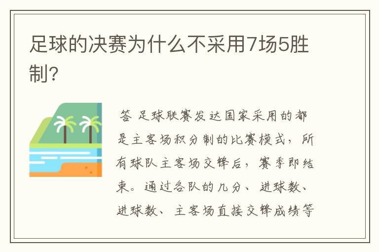 足球的决赛为什么不采用7场5胜制?
