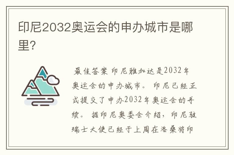 印尼2032奥运会的申办城市是哪里?