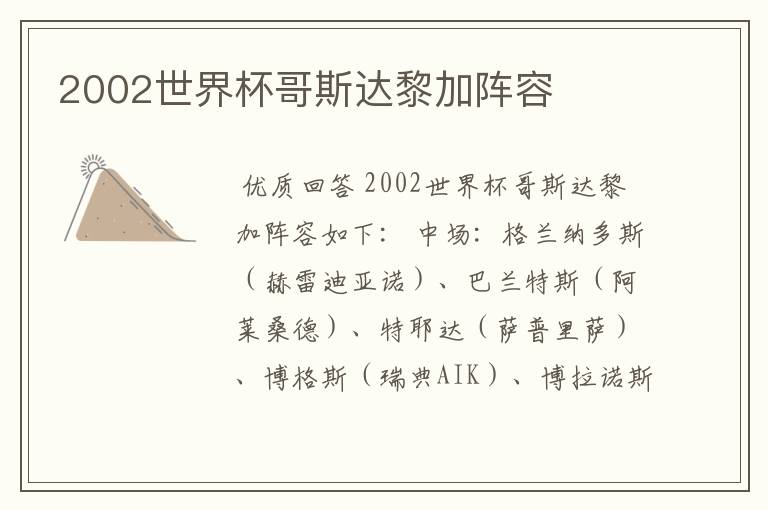 2002世界杯哥斯达黎加阵容