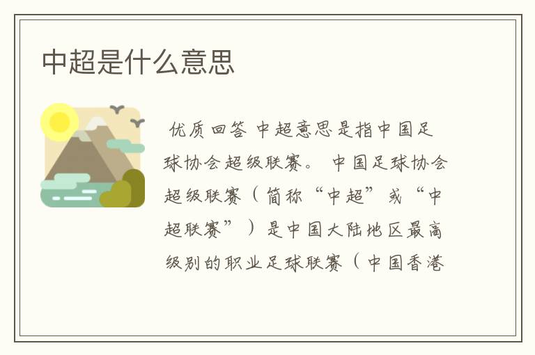 中超是什么意思