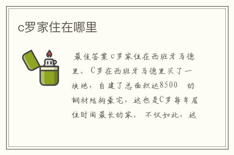 c罗家住在哪里