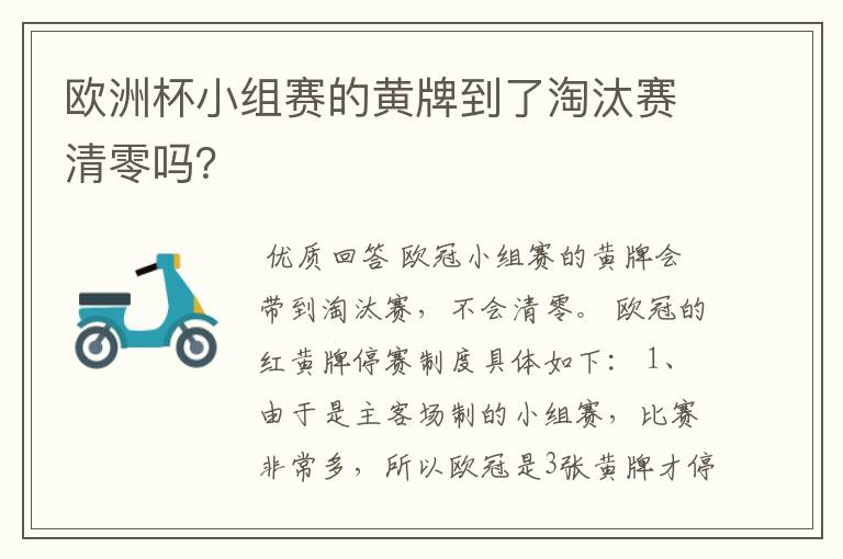 欧洲杯小组赛的黄牌到了淘汰赛清零吗？