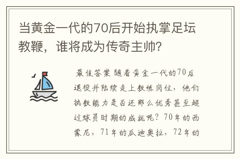 当黄金一代的70后开始执掌足坛教鞭,谁将成为传奇主帅?