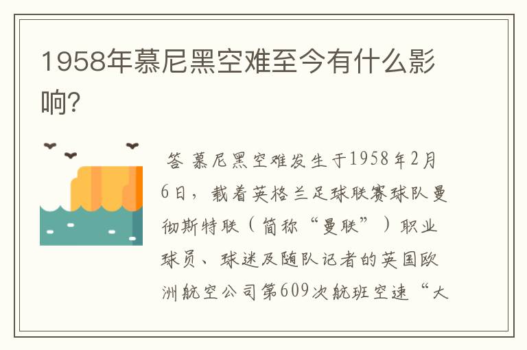 1958年慕尼黑空难至今有什么影响?
