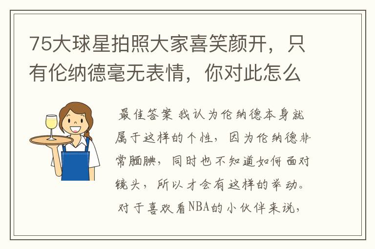 75大球星拍照大家喜笑颜开,只有伦纳德毫无表情,你对此怎么看?