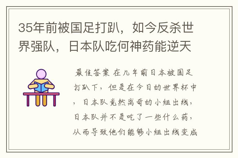 35年前被国足打趴,如今反杀世界强队,日本队吃何神药能逆天崛起?