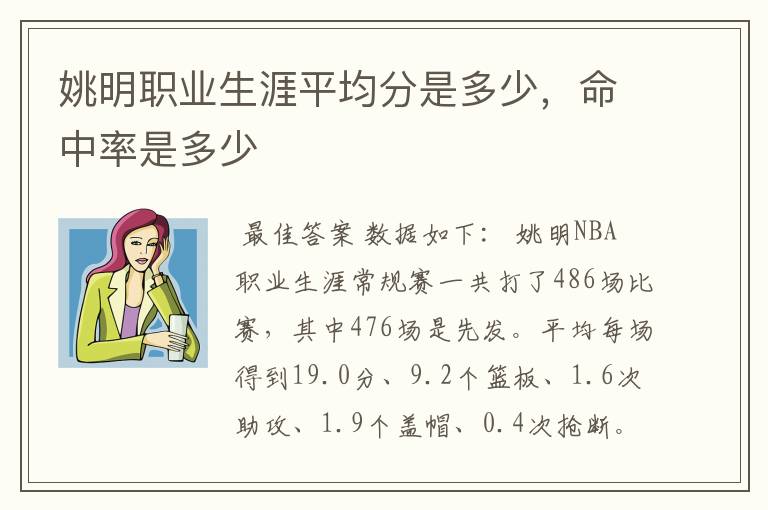 姚明职业生涯平均分是多少,命中率是多少