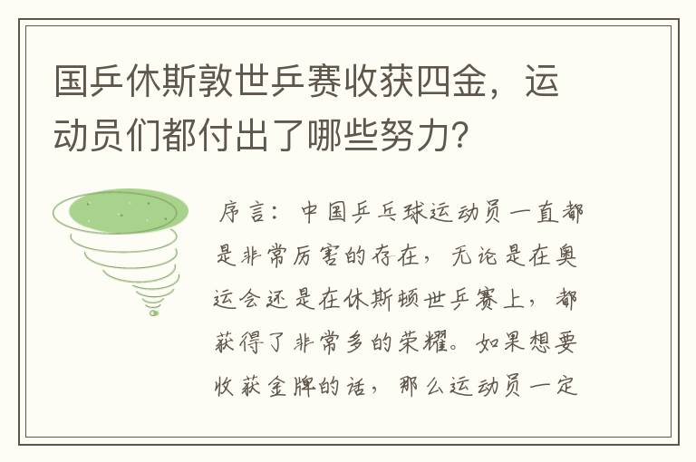 国乒休斯敦世乒赛收获四金,运动员们都付出了哪些努力?