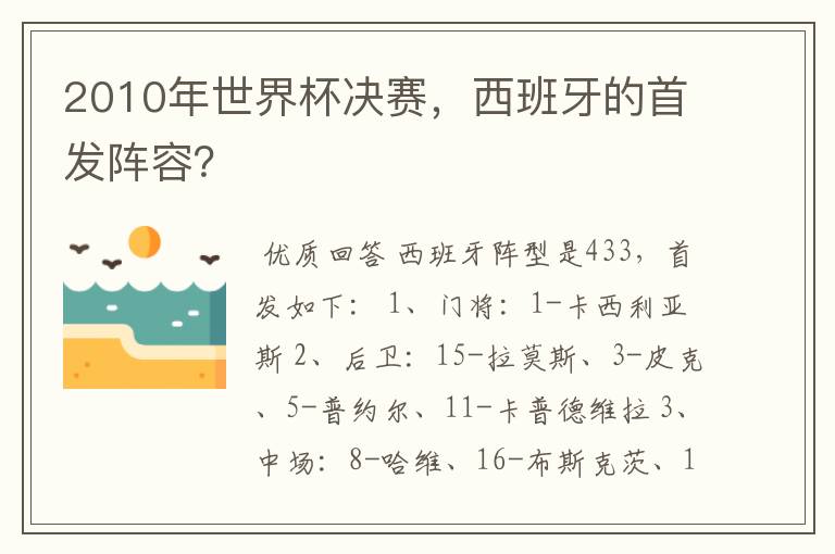 2010年世界杯决赛,西班牙的首发阵容?