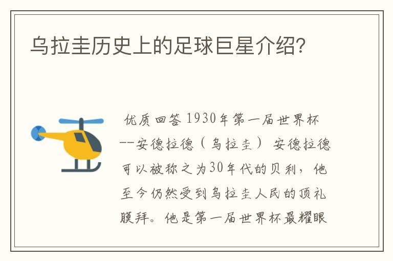 乌拉圭历史上的足球巨星介绍?