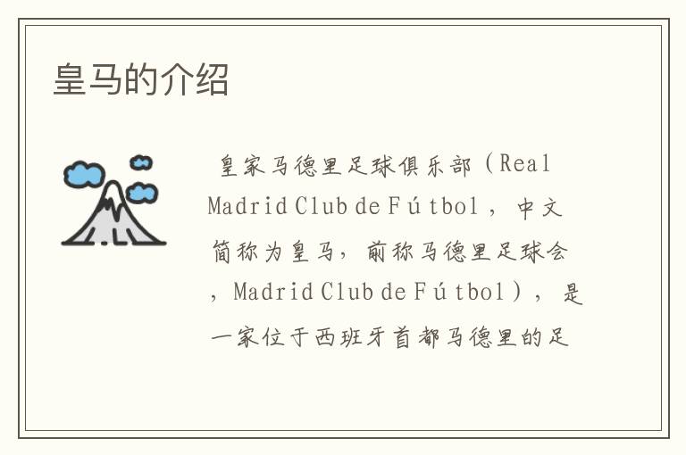 皇马的介绍