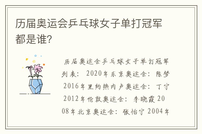 历届奥运会乒乓球女子单打冠军都是谁?