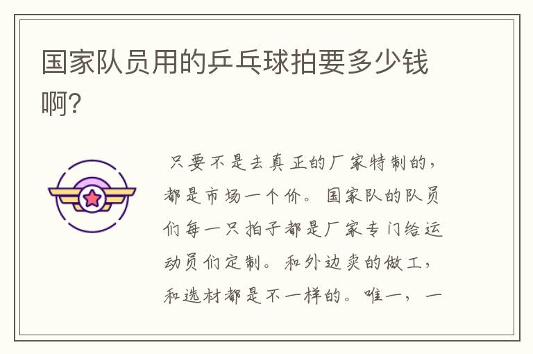 国家队员用的乒乓球拍要多少钱啊?