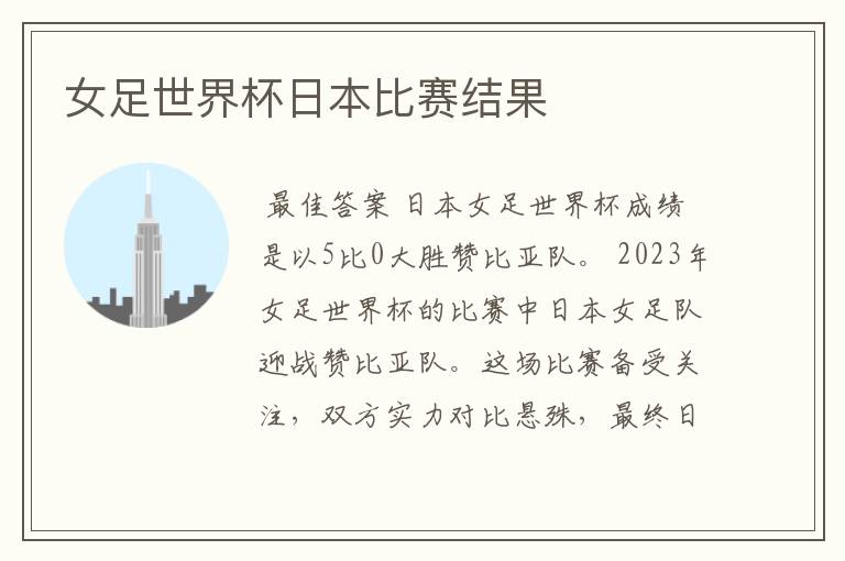 女足世界杯日本比赛结果