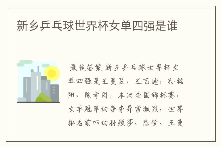 新乡乒乓球世界杯女单四强是谁