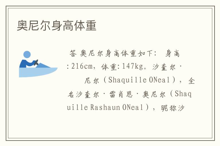 奥尼尔身高体重