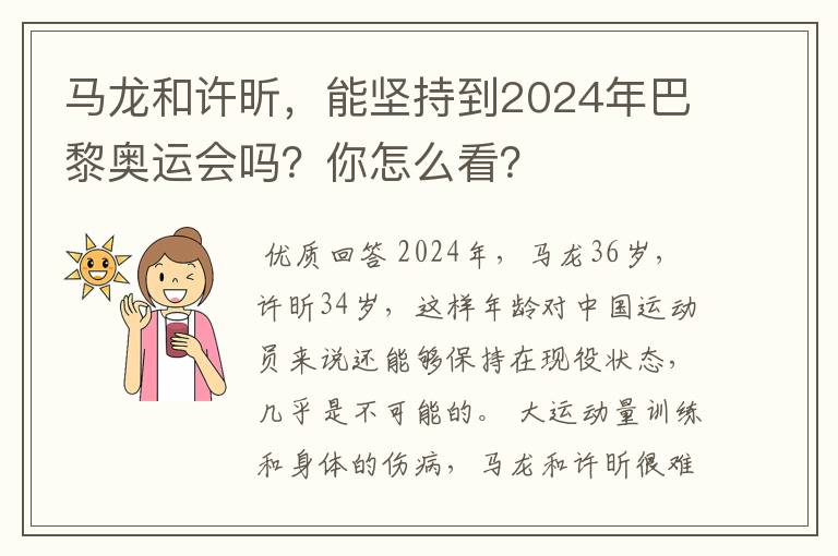 马龙和许昕,能坚持到2024年巴黎奥运会吗?你怎么看?