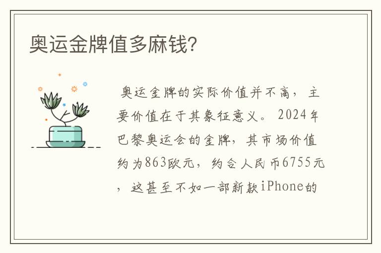 奥运金牌值多麻钱?